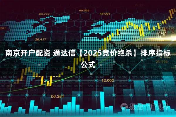 南京开户配资 通达信【2025竞价绝杀】排序指标公式