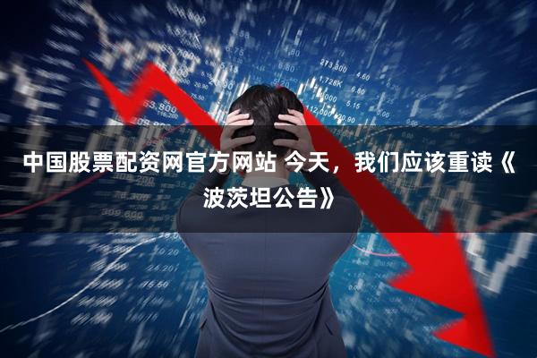 中国股票配资网官方网站 今天，我们应该重读《波茨坦公告》