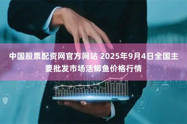 中国股票配资网官方网站 2025年9月4日全国主要批发市场活鲫鱼价格行情