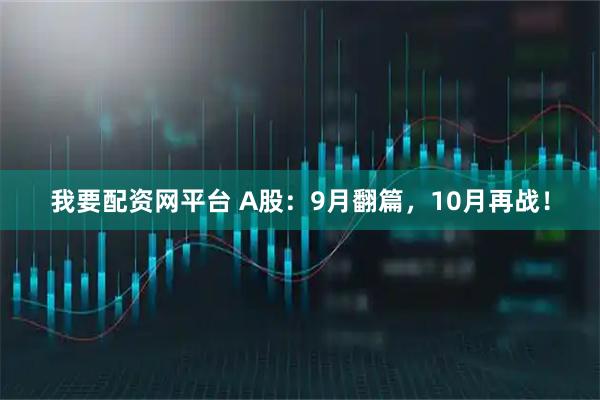 我要配资网平台 A股：9月翻篇，10月再战！