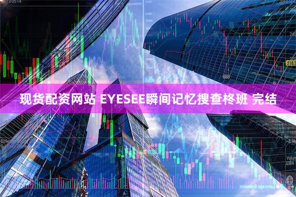 现货配资网站 EYESEE瞬间记忆搜查柊班 完结