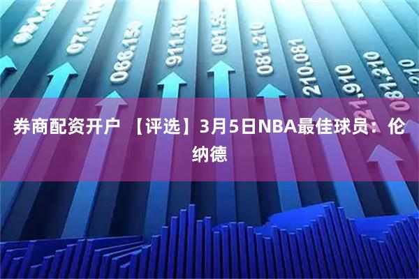 券商配资开户 【评选】3月5日NBA最佳球员：伦纳德