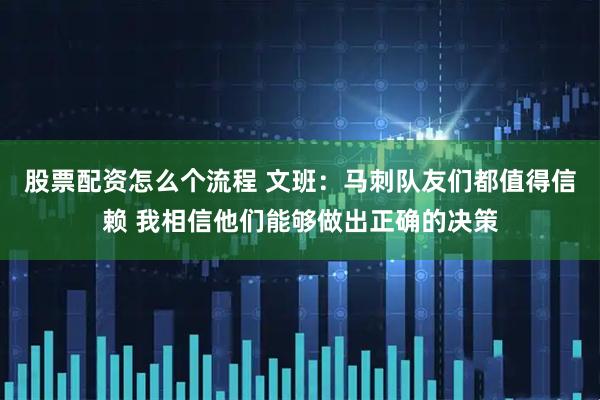 股票配资怎么个流程 文班：马刺队友们都值得信赖 我相信他们能够做出正确的决策