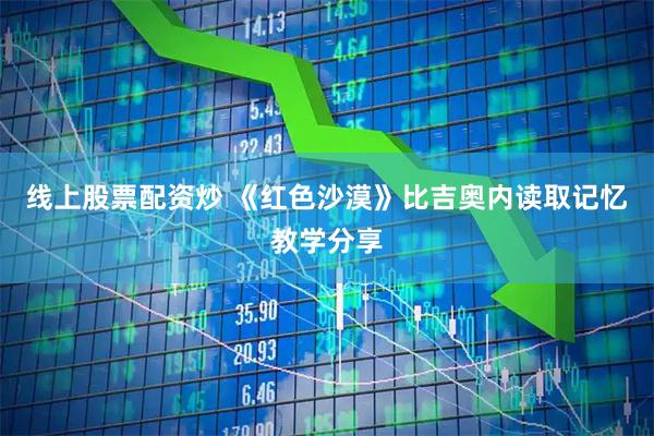 线上股票配资炒 《红色沙漠》比吉奥内读取记忆教学分享